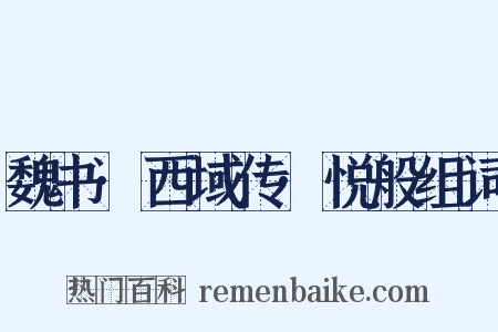 魏书·西域传·悦般组词是什么意思的图片